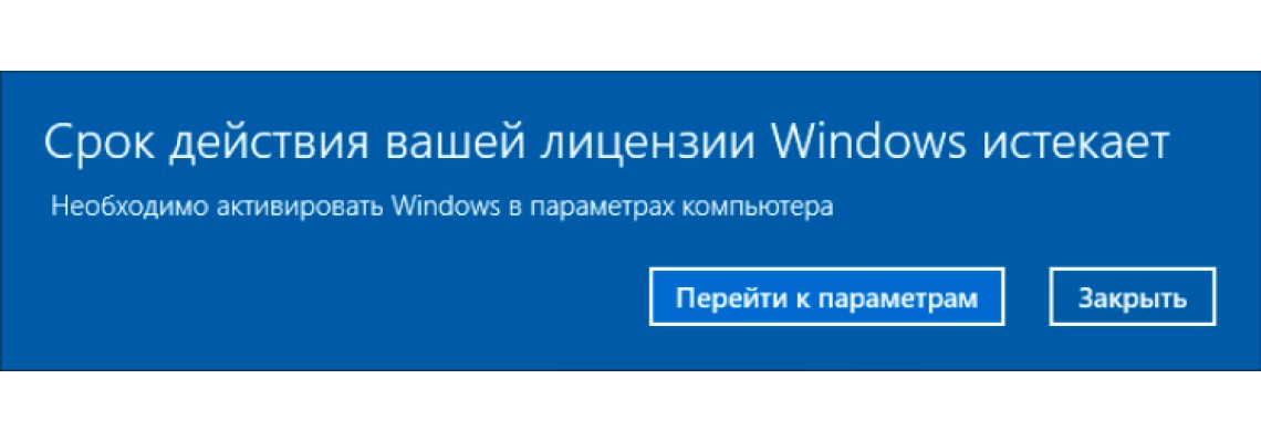 Окошко сообщение о истечении срока лицензирования Windows