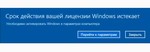 Срок действия вашей лицензии Windows истекает